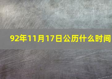 92年11月17日公历什么时间