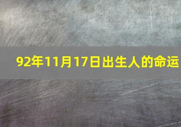 92年11月17日出生人的命运