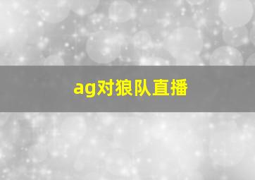 ag对狼队直播