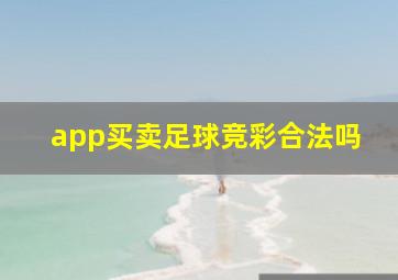 app买卖足球竞彩合法吗