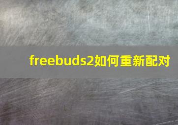 freebuds2如何重新配对