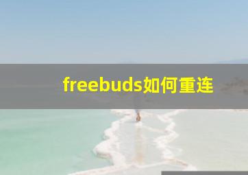 freebuds如何重连