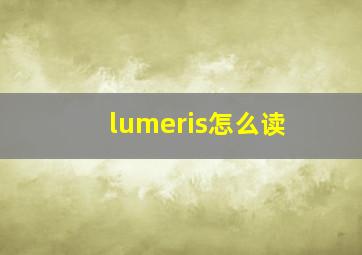 lumeris怎么读