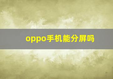 oppo手机能分屏吗