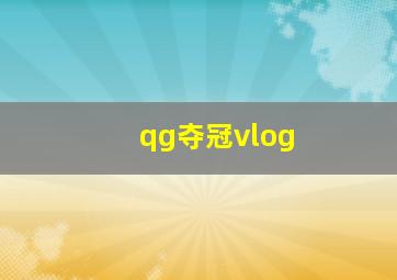 qg夺冠vlog