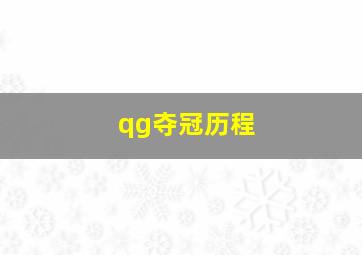 qg夺冠历程