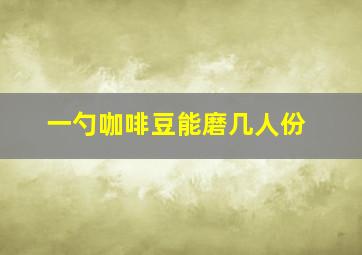 一勺咖啡豆能磨几人份