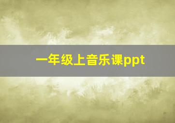 一年级上音乐课ppt