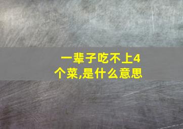 一辈子吃不上4个菜,是什么意思