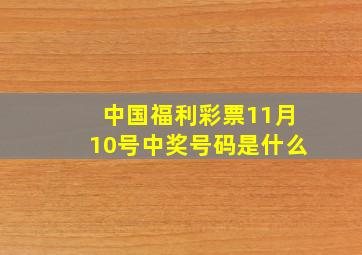 中国福利彩票11月10号中奖号码是什么