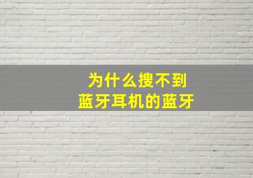 为什么搜不到蓝牙耳机的蓝牙