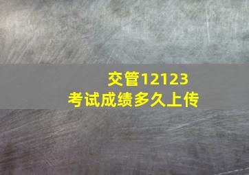 交管12123考试成绩多久上传