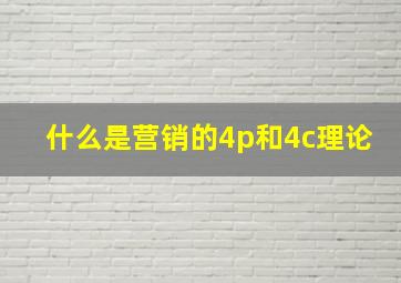 什么是营销的4p和4c理论