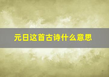 元日这首古诗什么意思