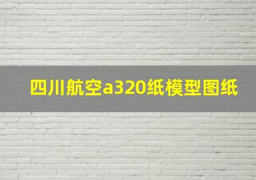 四川航空a320纸模型图纸