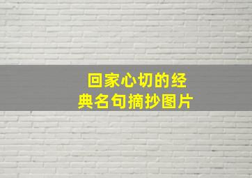 回家心切的经典名句摘抄图片