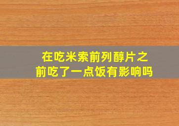 在吃米索前列醇片之前吃了一点饭有影响吗