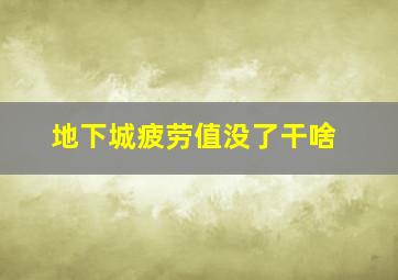 地下城疲劳值没了干啥