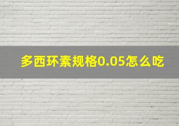 多西环素规格0.05怎么吃