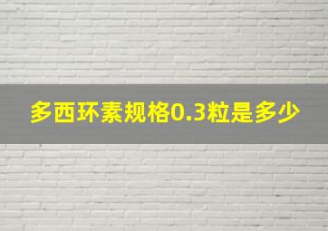 多西环素规格0.3粒是多少