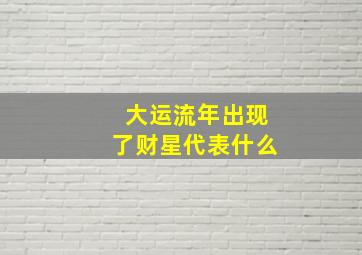 大运流年出现了财星代表什么