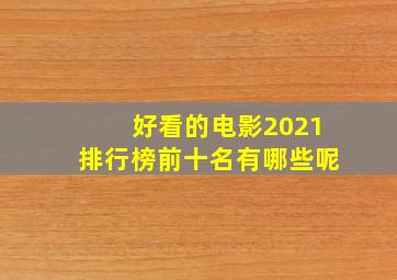 好看的电影2021排行榜前十名有哪些呢