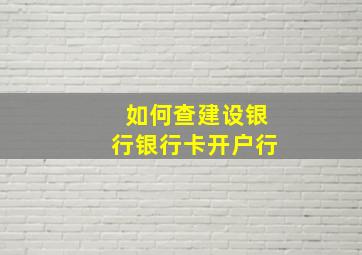 如何查建设银行银行卡开户行