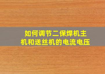 如何调节二保焊机主机和送丝机的电流电压