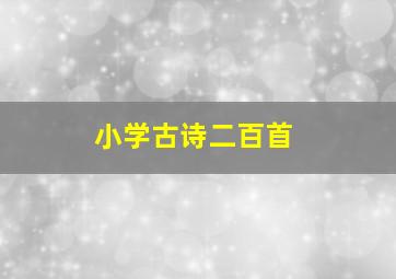 小学古诗二百首