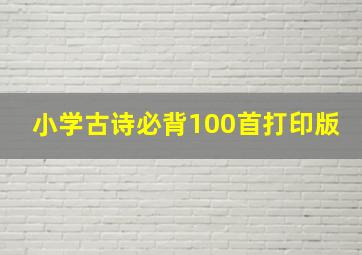 小学古诗必背100首打印版