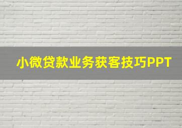 小微贷款业务获客技巧PPT