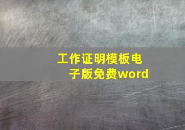 工作证明模板电子版免费word