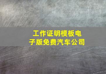 工作证明模板电子版免费汽车公司