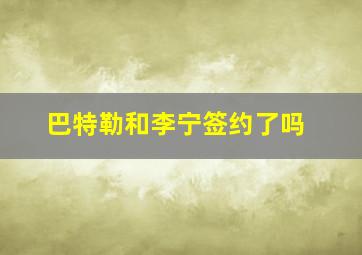 巴特勒和李宁签约了吗