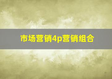 市场营销4p营销组合