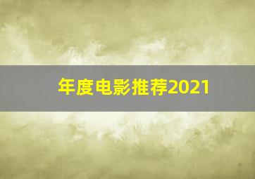 年度电影推荐2021