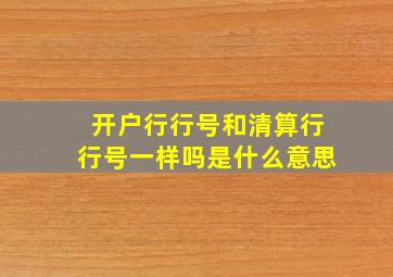 开户行行号和清算行行号一样吗是什么意思