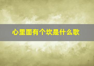 心里面有个坎是什么歌