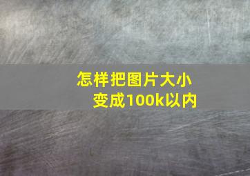 怎样把图片大小变成100k以内