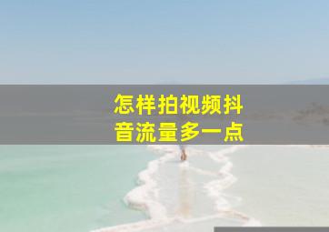 怎样拍视频抖音流量多一点