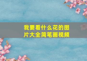 我要看什么花的图片大全简笔画视频