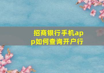 招商银行手机app如何查询开户行