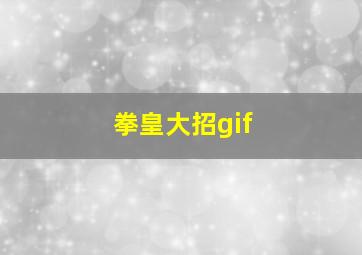 拳皇大招gif