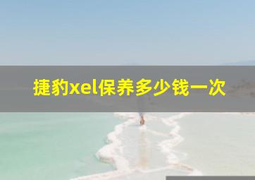 捷豹xel保养多少钱一次