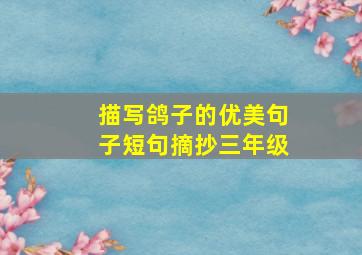 描写鸽子的优美句子短句摘抄三年级