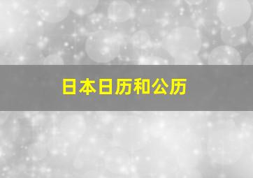 日本日历和公历