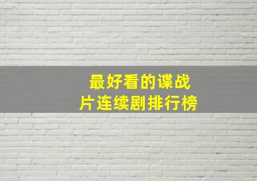 最好看的谍战片连续剧排行榜