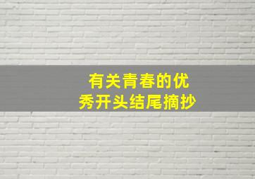 有关青春的优秀开头结尾摘抄