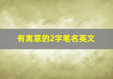 有寓意的2字笔名英文