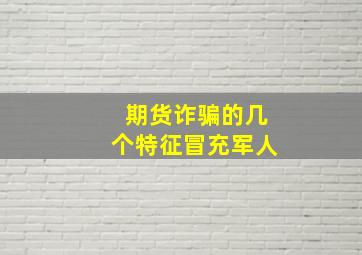 期货诈骗的几个特征冒充军人